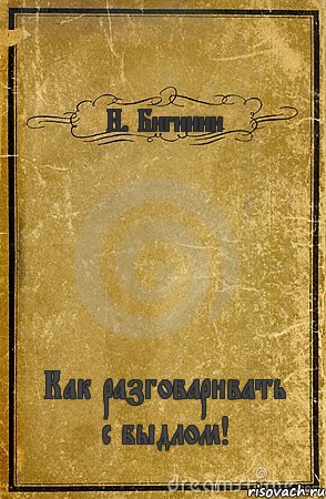 Н. Бигинин Как разговаривать с быдлом!, Комикс обложка книги