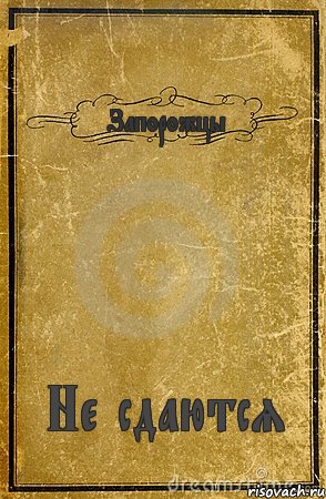 Запорожцы Не сдаются, Комикс обложка книги