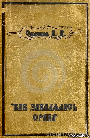 Скачков А. В. "КАК ЗАКАЛЯЛАСЬ СРАКА", Комикс обложка книги