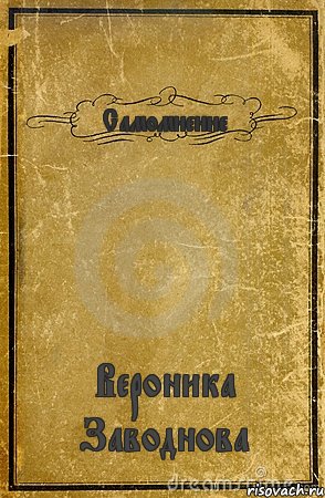 Самомнение Вероника Заводнова, Комикс обложка книги