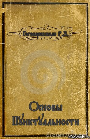 Гогоберишвили Р.З. Основы Пунктуальности, Комикс обложка книги