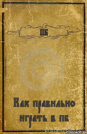 ПБ Как правильно играть в пб, Комикс обложка книги