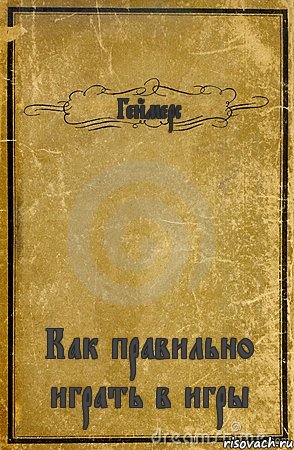 Геймерс Как правильно играть в игры, Комикс обложка книги