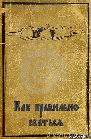 VKontakte Как правильно ебаться, Комикс обложка книги