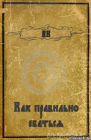 ВК Как правильно ебаться, Комикс обложка книги