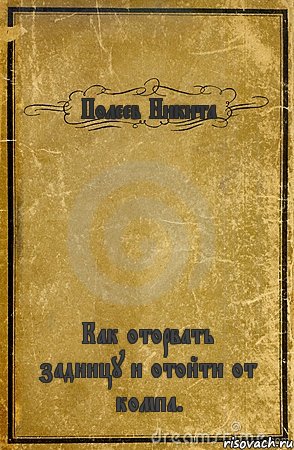 Полеев Никита Как оторвать задницу и отойти от компа., Комикс обложка книги