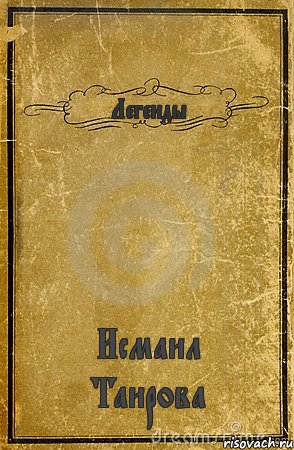 Легенды Исмаил Таирова, Комикс обложка книги