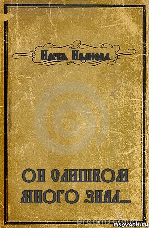 Настя Иванова ОН СЛИШКОМ МНОГО ЗНАЛ..., Комикс обложка книги