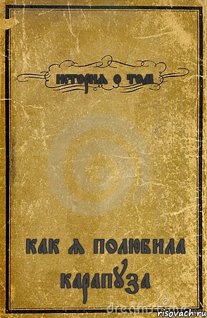 история о том как я полюбила карапуза, Комикс обложка книги