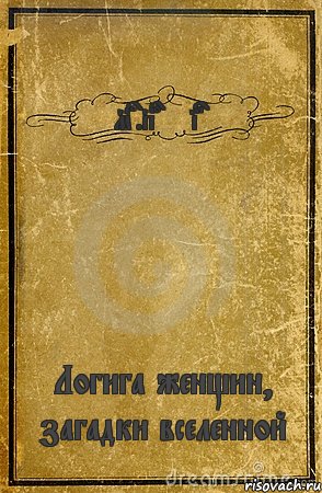 Mr.Poxyist Логига женщин, загадки вселенной, Комикс обложка книги