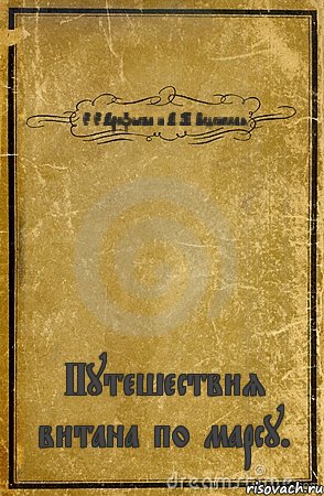 Е.Е.Арефьева и А.М.Веденская Путешествия витана по марсу., Комикс обложка книги