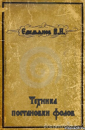 Емельянов В.Н. Техника постановки фолов, Комикс обложка книги