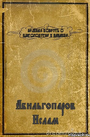 ВЕЛИКАЯ ПОВЕСТЬ О БЛАГОРОДСТВЕ И КАКАИНЕ Абильгопаров Ислам, Комикс обложка книги