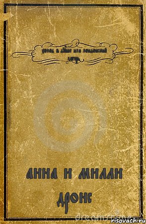 холод в душе или лондонский лагерь анна и милли дронс, Комикс обложка книги