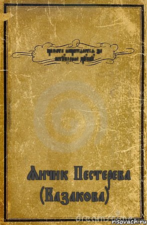 грамота нагрождается за вступление группу ♥Янчик Пестерева (Казакова)♥, Комикс обложка книги