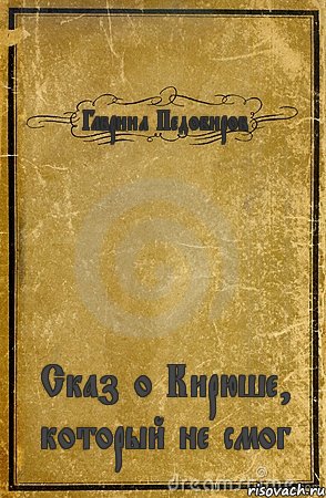 Гавриил Педобиров Сказ о Кирюше, который не смог, Комикс обложка книги