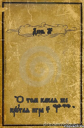 День 13 "О том какая же крутая игра Serious sam", Комикс обложка книги