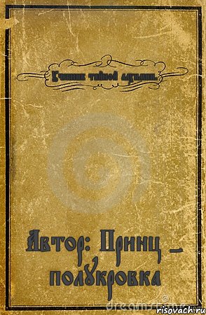 Учебник тайной алхимии. Автор: Принц - полукровка, Комикс обложка книги