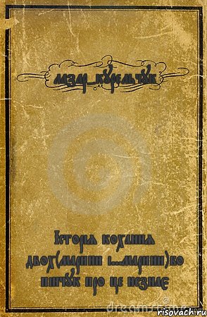 лазар-курельчук Історія кохання двох(марини і...марини)бо пінчук про це незнає, Комикс обложка книги