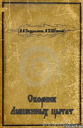 А.А.Позднякова, А.И.Шумский Сборник Лёшкиных цытат, Комикс обложка книги