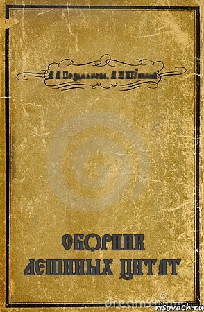 А.А.Позднякова, А.И.Шумский СБОРНИК ЛЕШИНЫХ ЦИТАТ, Комикс обложка книги