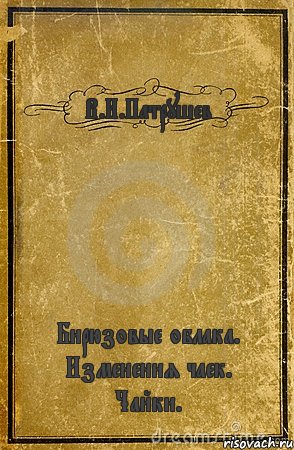 В.И.Патрушев Бирюзовые облака. Изменения чаек. Чайки., Комикс обложка книги