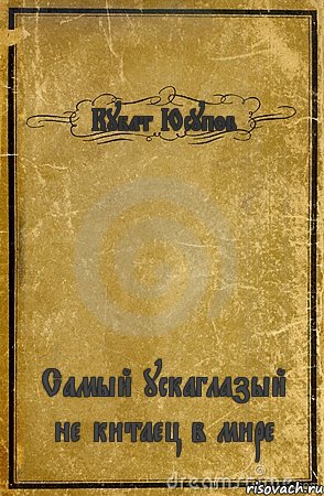 Кубат Юсупов Самый ускаглазый не китаец в мире, Комикс обложка книги