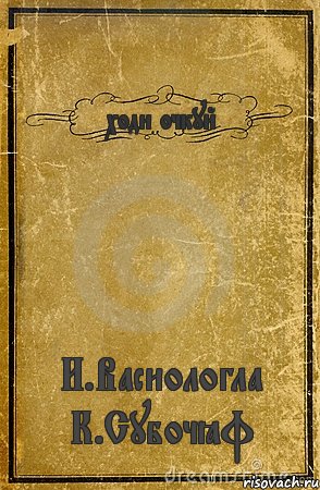 ходи очкуй И.Васиологла К.Субочёф, Комикс обложка книги