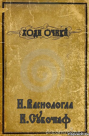 ХОДИ ОЧКУЙ И.Васиологла К.Субочёф, Комикс обложка книги