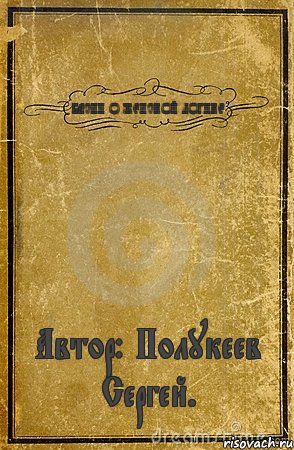 БАСНИ О ЖЕНСКОЙ ЛОГИКЕ Автор: Полукеев Сергей., Комикс обложка книги