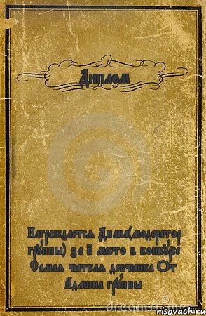 Диплом Награждается Диана(модератор группы) за 2 место в конкурсе Самая чёткая девчёнка От Админа группы, Комикс обложка книги