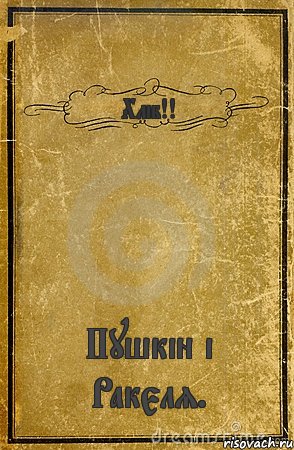 Хліб!! Пушкін і Ракєля., Комикс обложка книги