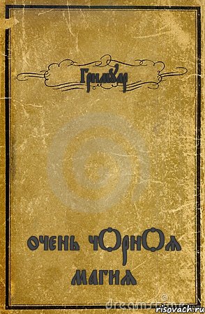 Гримуар очень чОрнОя магия, Комикс обложка книги