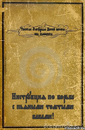 Толстые Зигфриды Долой волосы под мышками Инструкция по борьбе с пьяными толстыми бабами!, Комикс обложка книги