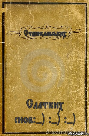 Станиславських Слатких снов:-) :-) :-), Комикс обложка книги