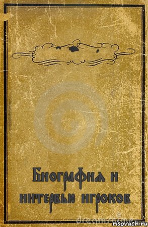 FC Fortuna Биография и интервью игроков, Комикс обложка книги