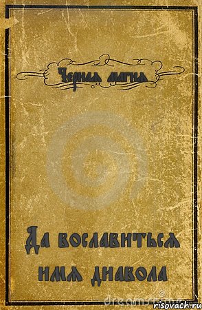 Черная магия Да вославиться имя диавола, Комикс обложка книги