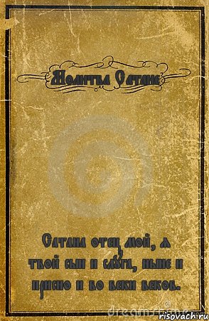 Молитва Сатане Сатана отец мой, я твой сын и слуга, ныне и присно и во веки веков., Комикс обложка книги