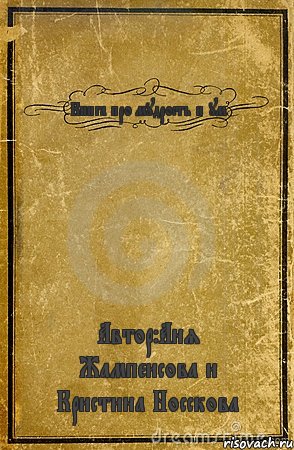 Книга про мудрость и ум Автор:Аня Жампеисова и Кристина Носскова, Комикс обложка книги