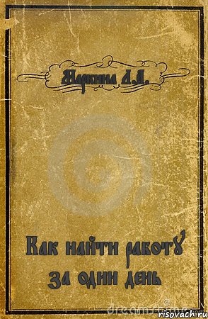 Маркина Л.А. Как найти работу за один день, Комикс обложка книги