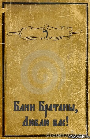 =) Блин Братаны, Люблю вас!, Комикс обложка книги