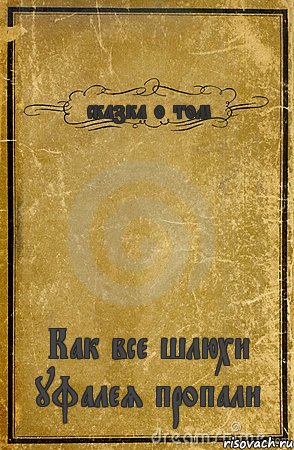 сказка о том Как все шлюхи уфалея пропали, Комикс обложка книги