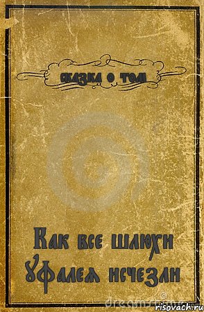 сказка о том Как все шлюхи уфалея исчезли, Комикс обложка книги