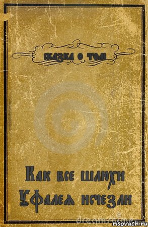 сказка о том Как все шлюхи Уфалея исчезли, Комикс обложка книги