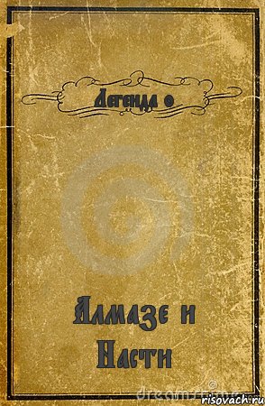 Легенда о Алмазе и Насти, Комикс обложка книги