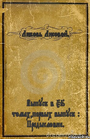 Любовь Лисовой. Выпуск в 56 томах,первых выпуск : Предысловие., Комикс обложка книги