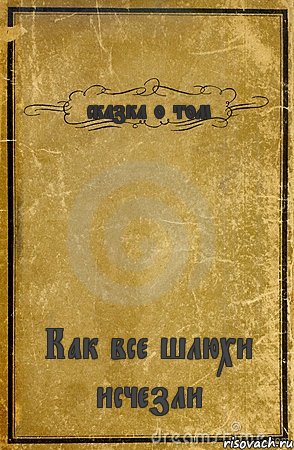 сказка о том Как все шлюхи исчезли, Комикс обложка книги