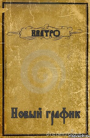 КВАТРО Новый график, Комикс обложка книги