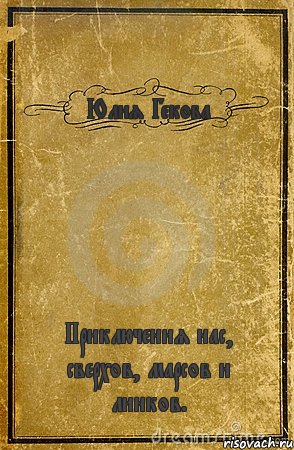 Юлия Гекова Приключения нас, сверхов, марсов и линков., Комикс обложка книги