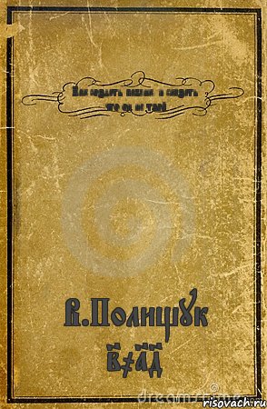 Как создать паблик. и сказать что он не твой В.Полищук 2014, Комикс обложка книги